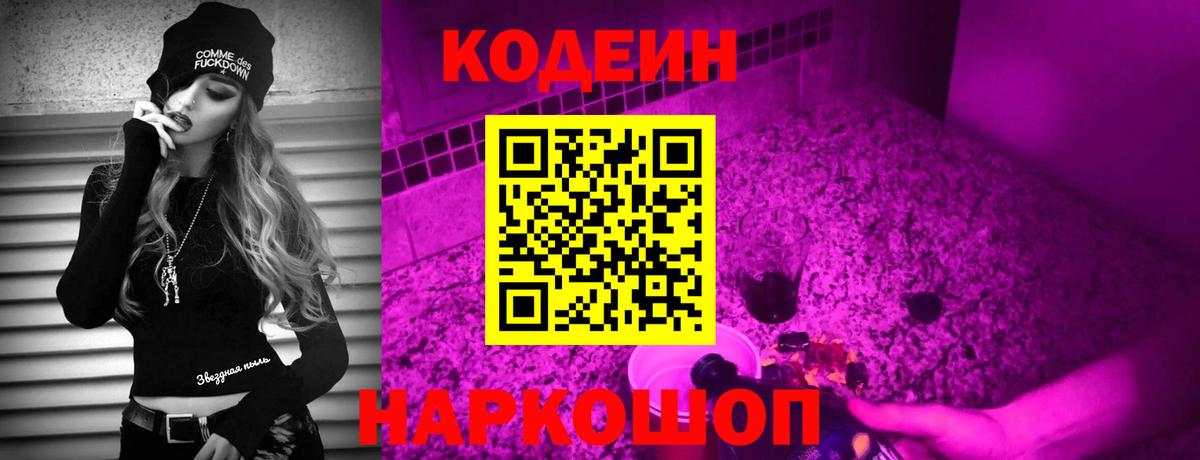 Codein напиток Lean (лин) Новодвинск